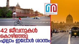 42 ജീവന്‍ എടുത്ത് ഡല്‍ഹി ശാന്തതയിലേക്ക്‌ l delhi