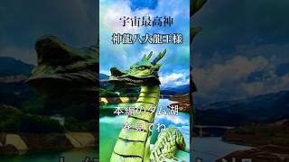 表示されたらすぐにお受け取りください🌟🪐宇宙最高神の八大龍王様のパワーを貴方に🐉✨💫#遠隔参拝 #パワースポット #開運 #八大龍王