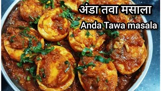 अंडा तवा मसाला रेसिपी || Anda Tawa Masala || Eggs Masala Recipe