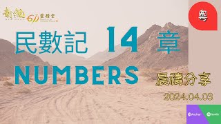 新銳611晨禱   |  民數記 14章  |   Adino   牧師    2024-04-03