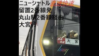 史上初の「直通快速」ニューシャトル丸山車両基地祭り2022/11/13留置線2番線発丸山経由大宮行き前面展望編