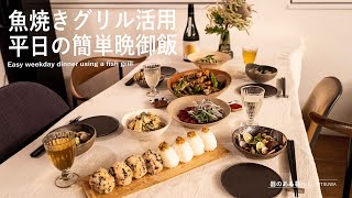 【魚焼きグリル活用！】平日の簡単晩御飯 I 和えるだけ簡単副菜 l 40代主婦の日常 I 丁寧な暮らし I Easy weekday dinner using a fish grill