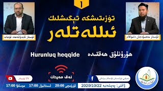 «تۈزىتىشكە تېگىشلىك ئىللەتلەر» 1-سان: ھۇرۇنلۇق ھەققىدە