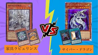 遊戯王 非公認大会１回戦1/29 ゴッデス【ラビュリンス(Labyrinth)】vsコジ【サイバー・ドラゴン(Cyber Dragon)】