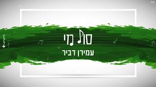 עמירן דביר - סול מי (Prod. By Sruli) | Soldi The Jewish version