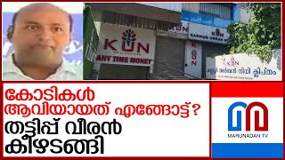 അർബൻ നിധി നിക്ഷേപ തട്ടിപ്പ് മുഖ്യപ്രതി ആന്റണി സണ്ണി കീഴടങ്ങി l kannur urban nidhi