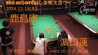 Bar Shooters 心斎橋支店20241219ウィークリー予選ロビン５節