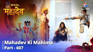 देवों के देव...महादेव || Mahadev Ki Mahima Part 607 || Lakshmi-Narayan Ka Punarmilan