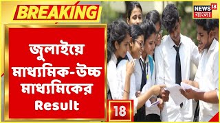 Breaking News: জুলাইয়ে মাধ্যমিক ও উচ্চমাধ্যমিকের ফল ঘোষণা। মূল্যায়ন কীভাবে? ঘোষণা আগামীকাল