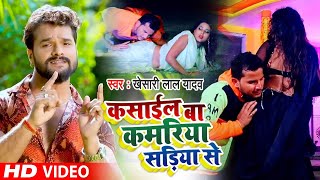 #Video - कसाईल बा कमरिया सड़िया से | Khesari Lal Yadav | Kasail Ba Kamriya | Bhojpuri Song 2020