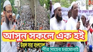 আসুন সকলে এক হই পীর সাহেব চরমোনাই!#sayed rezaul korim pir saheb cormonay.