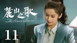 热血奋斗电视剧|【麓山之歌 The Power Source】11 重工业发展中“传统”与“新兴”的激烈碰撞，麓山重工两代技术狂魔以退为进，隐忍出手，站上行业巅峰 （杨烁、颖儿、侯勇）-中国电视剧