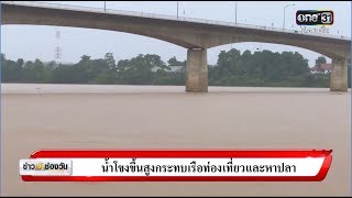 น้ำโขงสูงกระทบเรือท่องเที่ยวและหาปลา | ข่าวช่องวัน | one31