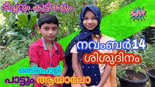 എല്ലാവർക്കും ശിശുദിനാശംസകൾ | ടീച്ചറും കുട്ടികളും | എന്നാ പിന്നെ ഒരടിപൊളി പാട്ടും ആയാലോ | haneen\u0026hana