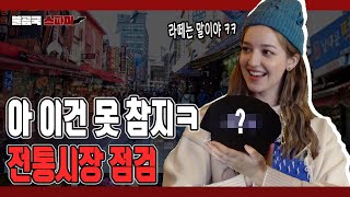 (ENG) 안젤리나 다닐로바, 충동구매의 성지 남대문 시장 다녀왔습니다 ｜ 불곰국 스파이 EP.07