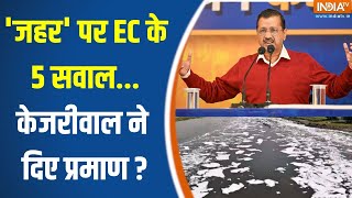 Arvind Kejriwal On Yamuna Statement : 'जहर' पर EC के 5 सवाल...केजरीवाल ने दिए प्रमाण ? EC | AAP