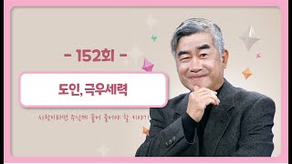 [152회]  📝세상의 교리㊴ - 비유로 말씀하신 이유 | 홍성남 신부의 사주풀이🧐