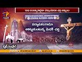 ancient medak church completed 100 years 100 ఏళ్లు పూర్తి చేసుకున్న మెదక్ చర్చి idi sangathi