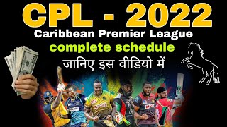 #CPL2022 | CARRIBBEAN PREMIER LEAGUE 2022 ADVANCE MATCH PREDICTION | CPL FULL SQUAD | CPL SCHEDULE