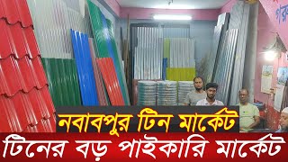 টালি টিন,ঢেউ টিন,প্রোফাইল টিনের দাম ২০২৫ | Tin price in bangladesh 2025 | Dew tin | wholesale market