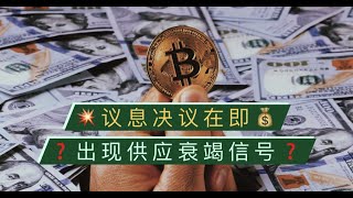 比特币、以太坊日线级别调整出现了供应衰竭信号？比特币收敛震荡能否形成上涨中继，现在条件是否成熟？以太坊潜在头肩顶——但没必要过分看空！【币圈达人BTC、ETH行情分析20230502】