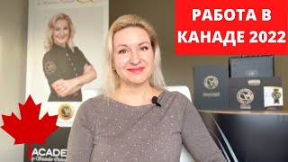 Переезд в Канаду: работа, бюджет, цены, иммиграция для украинцев, перманентный макияж в Канаде