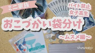 【女子高生のおこづかい】貯金は？袋分け？管理どうしてる？全財産を公開しちゃいます！現金公開！