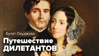 Булат Окуджава. Путешествие дилетантов. Роман. Аудиокнига @audioklassika