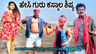 | ಹೇಸಿ ಗುರು ಕಸ್ಮಾಲ ಶಿಷ್ಯ | ಭಾಗ 2 | H B Pareet Comedy Videvo | Uttara Karntaka Comedy | Javari Comedy