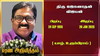 Mr Jeganathan Vijayan | RIP | Jaffna  | Marana ariviththal | Tamil Death announcement