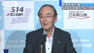 軽減税率　導入に相次ぐ反対意見　日商の政策懇談会(14/07/16)