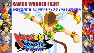 NAMCO WONDER FIGHT 2022年02月27日 ミカド薄い本フェスティバル2 出展告知PV