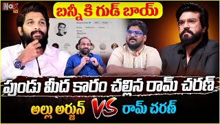 బన్నీ కి గుడ్ బాయ్ : రామ్ చరణ్ | Ram Charan Unfollow Allu Arjun |@NoxTVChannel