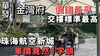 珠海金灣丨華發金灣府丨金灣版“灣璽一號”丨係航空新城單價竟然1字頭丨價錢最平交樓標準最高 0公攤面積丨真真正正吊打成個片區丨#港人必睇 #港人置業