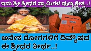 ಶ್ರೀ ಶ್ರೀಧರ ಸ್ವಾಮಿಗಳ ಪುಣ್ಯಕ್ಷೇತ್ರ| Varadahalli | ShridharaAshrama  | Shivamogga | KarnatakaHeadlines