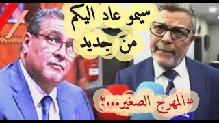 حقيقة البرلماني سيمو الجاهل الأمي..| دمية أخنوش يستهزء بالمغاربة🤯 MEMES MAROCCAINسياسي