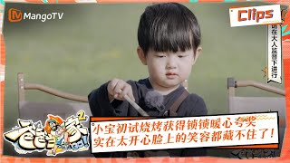 【完結篇加更焦點】 小宝初试烧烤获得锁锁暖心夸奖，实在太开心脸上的笑容都藏不住了！ 《爸爸当家2》EP15精华 | Daddy at Home S2 Highlight | Mango TV