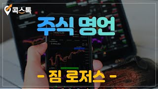 [콕스톡] 주식 명언 - 짐 로저스