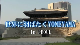 世界に羽ばたくYONEYAMA in SEOUL