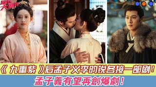 《九重紫》后，孟子義和李昀銳各接一部劇，孟子義有望再創爆劇！#九重紫#孟子義#李昀銳#孔雪兒#夏之光#顏安#李百惠#上淇#宋翰#李欣澤#全伊倫#朱俊麟#張萌#葉祖新#佟羲語#佟羲僑#尤靖茹#