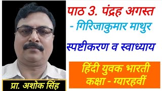 पाठ - 3. पंद्रह अगस्त | गिरिजाकुमार माथुर | Class 11 | Hindi Yuvakbharati |