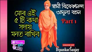 স্বামী বিবেকানন্দৰ ৫ টি অমুল্য বচন Part 01 || Swami Vivekananda 5 Quotes in Assamese |