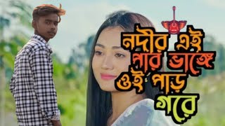 নদীর এপার ভাঙ্গে ওপার গড়ে নদীর কি আসে যায়। #hindibanglamixsong​