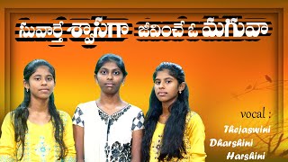 సువార్తేశ్వాసగా // Newtelugu christian song|      by SIS.kanthikala |