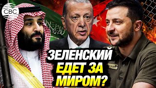 Зеленский анонсировал визит в Саудовскую Аравию и Турцию: будет ли встреча с россиянами?