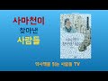 사마천이 찾아낸 사람들 용모로 사람을 판단했다가 큰 실수를 했다 공자와 그의 제자 담대멸명 자우 의 이야기