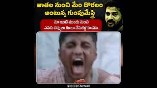 దొర గారి బలుపు మాటలు #congress #telangana #revanthreddy #brs #memes #shorts #funny #ktr