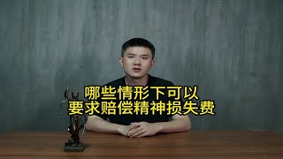 哪些情形下可以要求赔偿“精神损失费”？