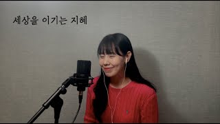 세상을 이기는 지혜ㅣ주애(JOOAE)