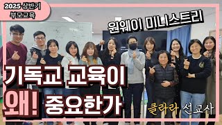 [2025 부모교육 상반기] 기독교 교육이 왜 중요한가! / 클라라 선교사 / 기독교대안학교 / 인천 원웨이 TCS